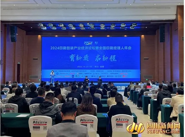 2024印刷包装产业经济论坛暨全国印刷经理人年会在蓉举行(图1) 2024印刷包装产业经济论坛暨全国印刷经理人年会在蓉举行(图1)