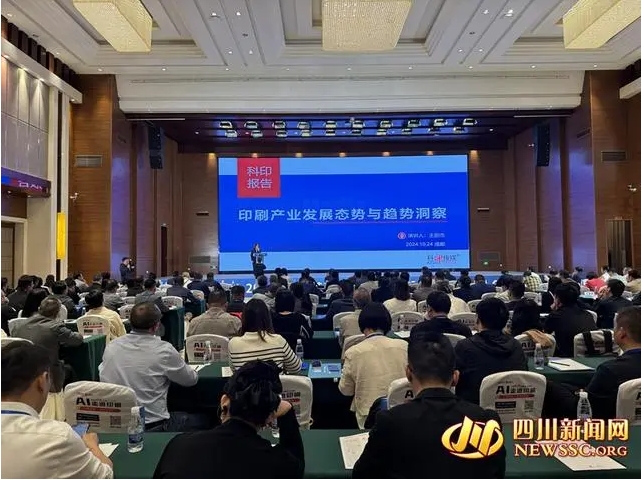 2024印刷包装产业经济论坛暨全国印刷经理人年会在蓉举行(图2) 2024印刷包装产业经济论坛暨全国印刷经理人年会在蓉举行(图2)