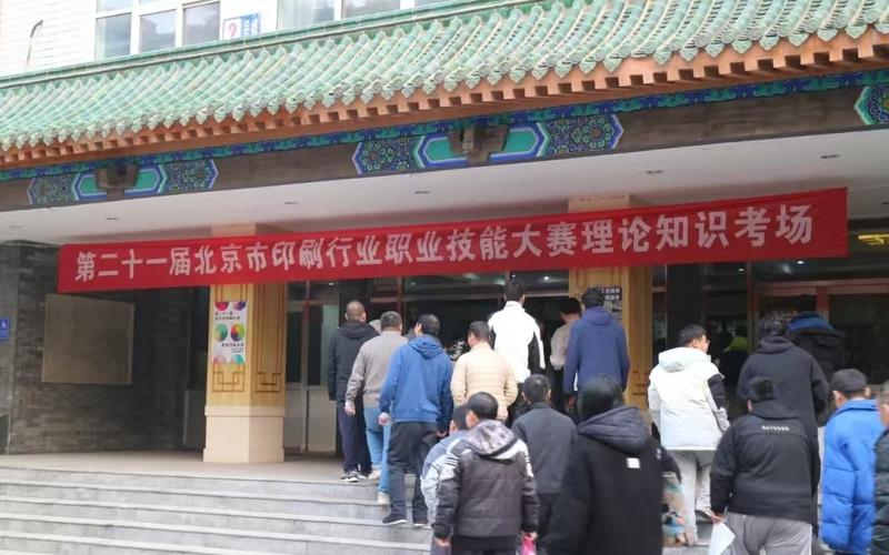 北京印刷行业职业技能大赛复赛完赛,1600余人参与角逐(图1) 北京印刷行业职业技能大赛复赛完赛,1600余人参与角逐(图1)