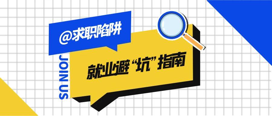 警惕求职陷阱！ @毕业生 请收下这份就业避“坑”指南③(图1)