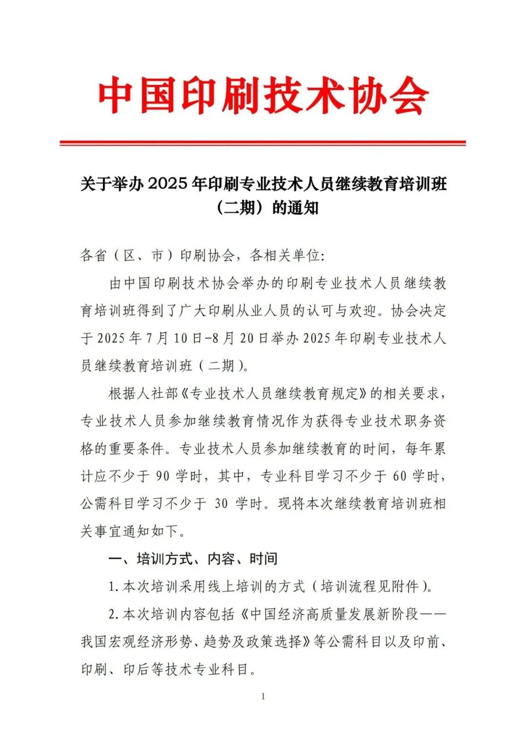 转发｜关于举办2025年印刷专业技术人员继续教育培训班（二期）的通知(图1)