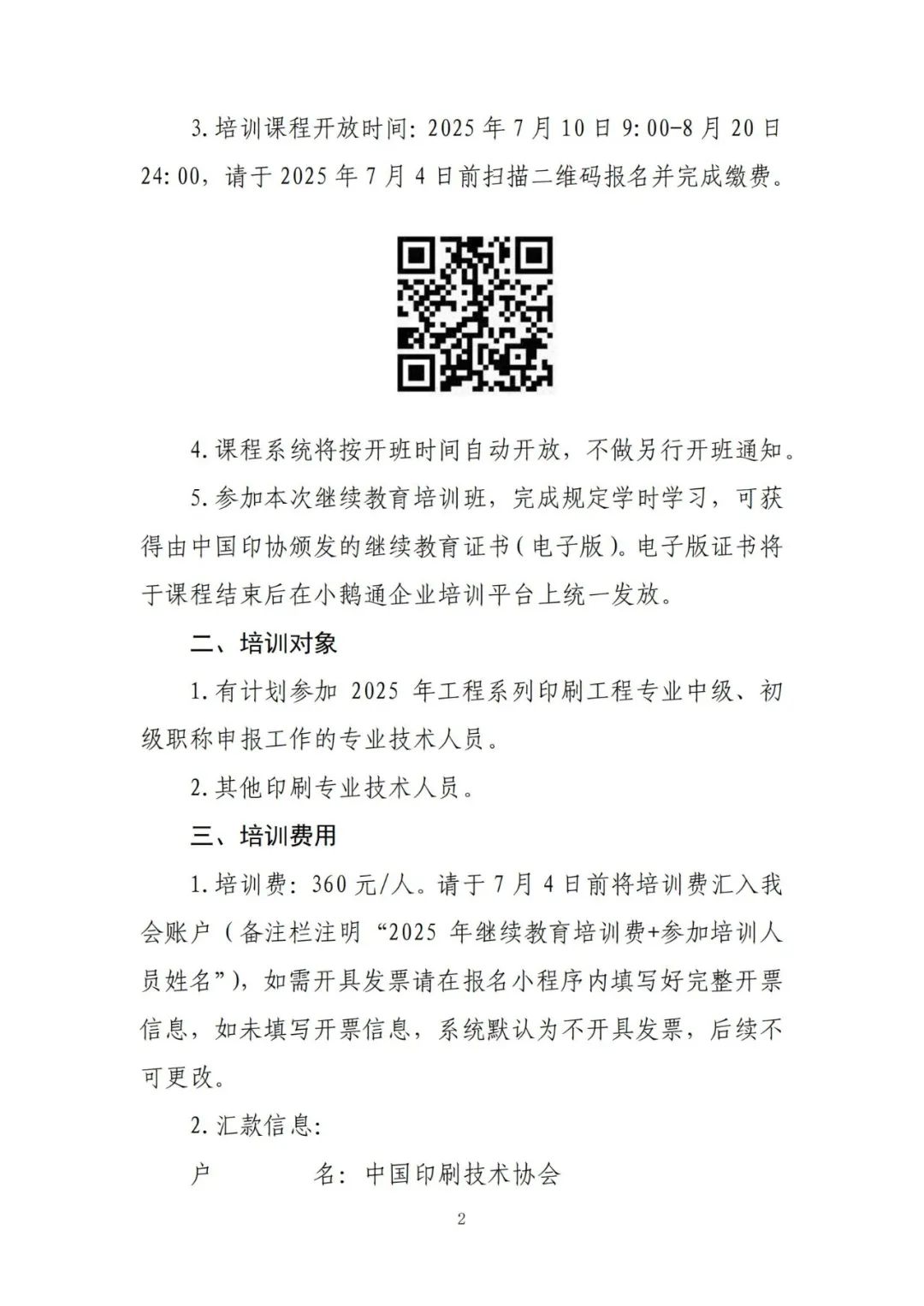 转发｜关于举办2025年印刷专业技术人员继续教育培训班（二期）的通知(图2)