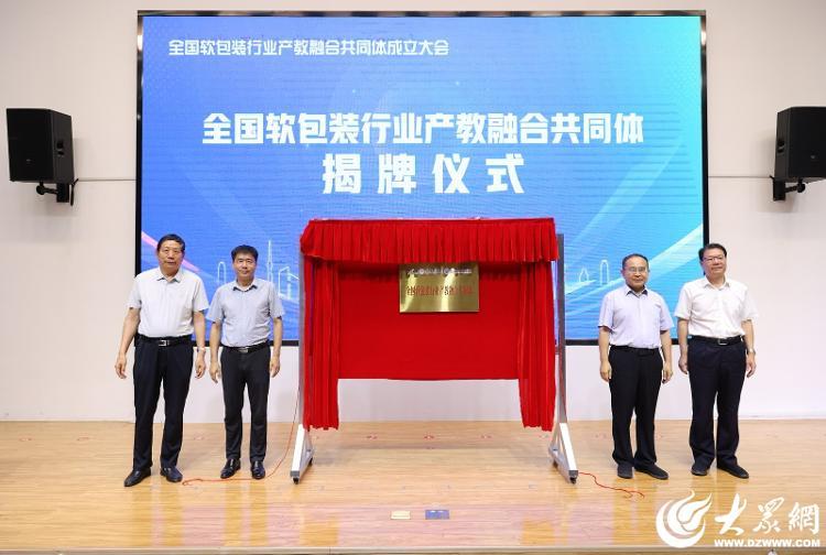 全国软包装行业产教融合共同体在临沂成立(图6)