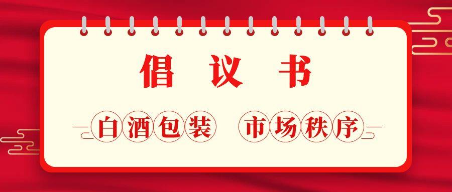 遵义市包装行业协会关于规范白酒包装市场秩