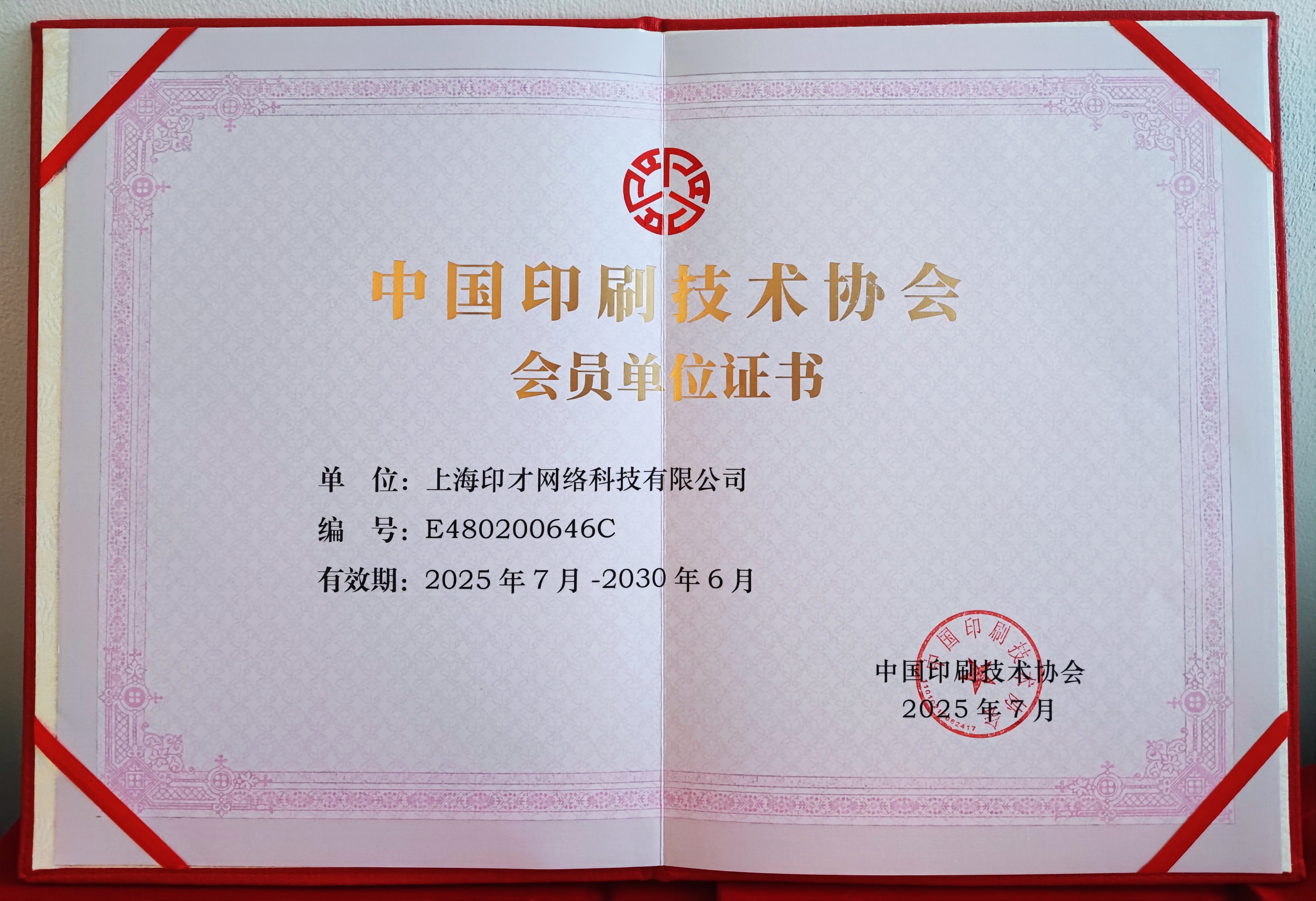 喜报！中国印刷技术协会批准上海印才网络科技有限公司（印刷猎头网）为会员单位）(图1)