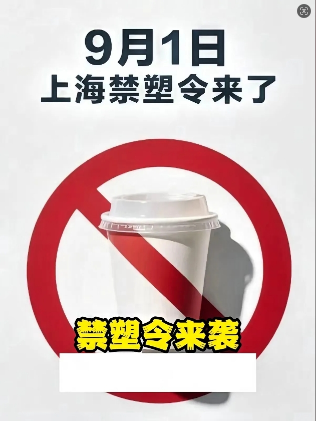 上海“禁塑令”9月1日生效 最高罚10万倒逼餐具回收体系升级(图1)