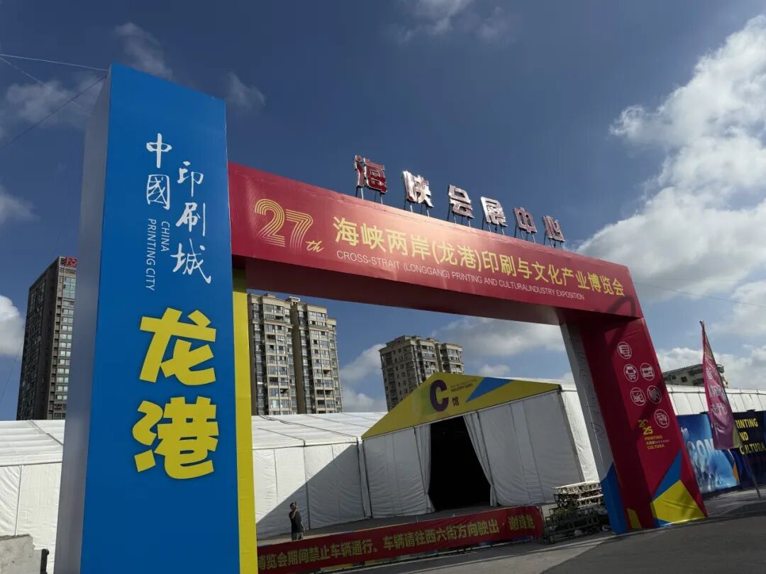第27届龙港印博会，将于10月18日-20日召开(图1)