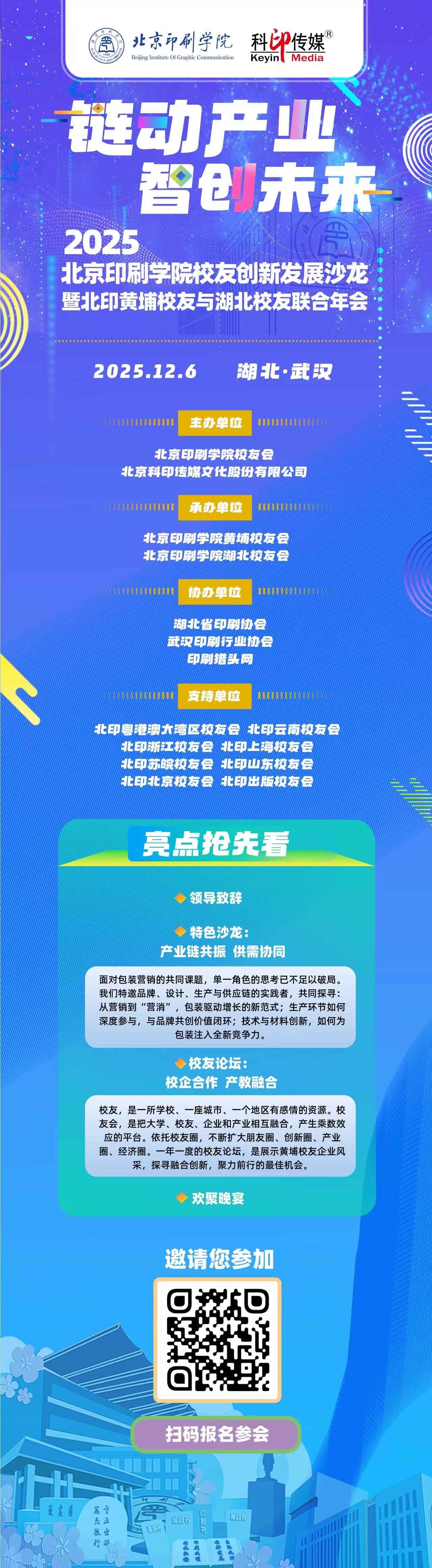 “链动产业 智创未来——北京印刷学院校友创新发展沙龙暨北印黄埔校友与湖北校友联合年会”将在湖北武汉盛大开启(图1)