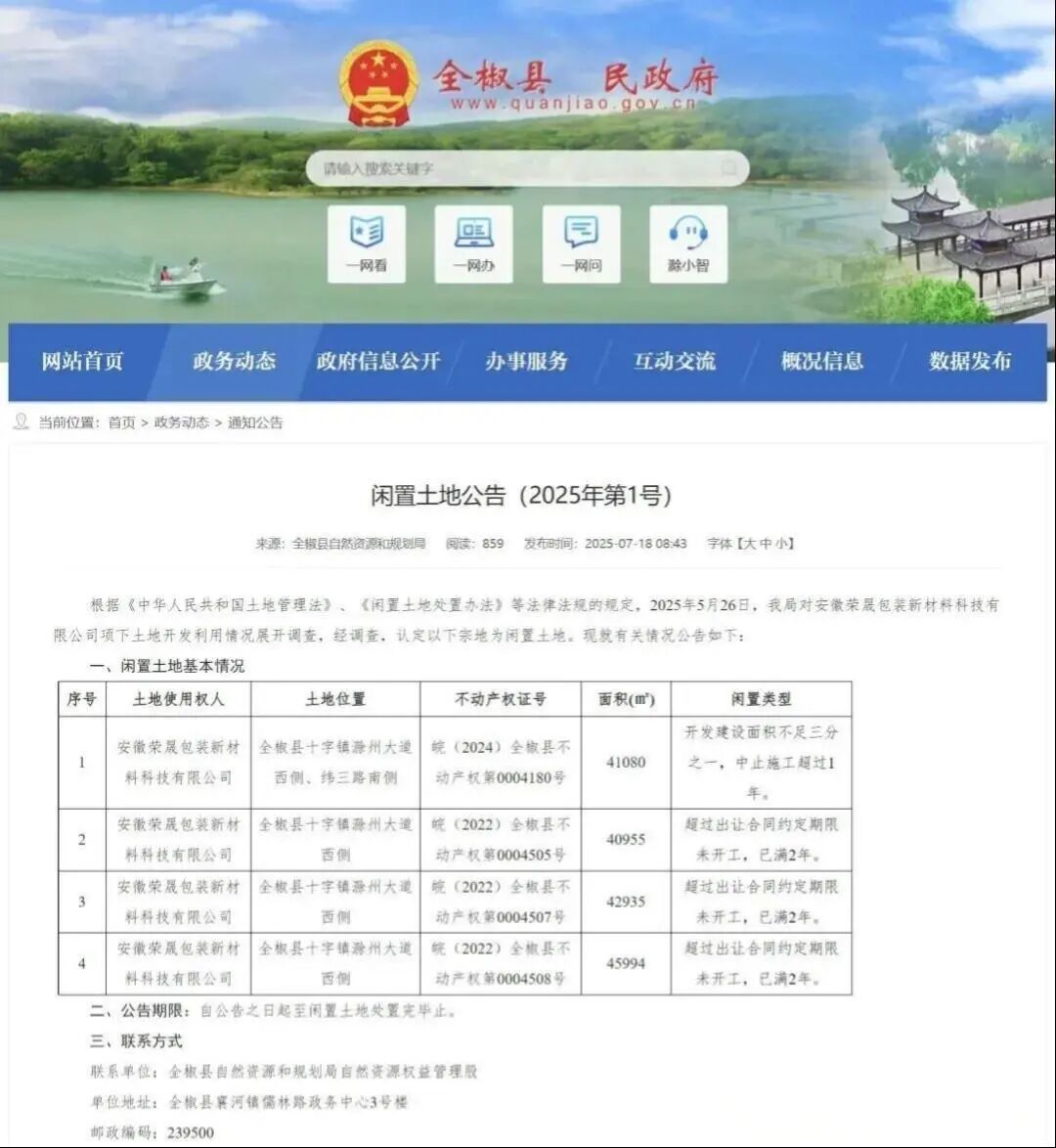 【热点】荣晟环保子公司三宗地块使用权或被无偿收回 当地政府认为土地已闲置两年(图1) 【热点】荣晟环保子公司三宗地块使用权或被无偿收回 当地政府认为土地已闲置两年(图1)