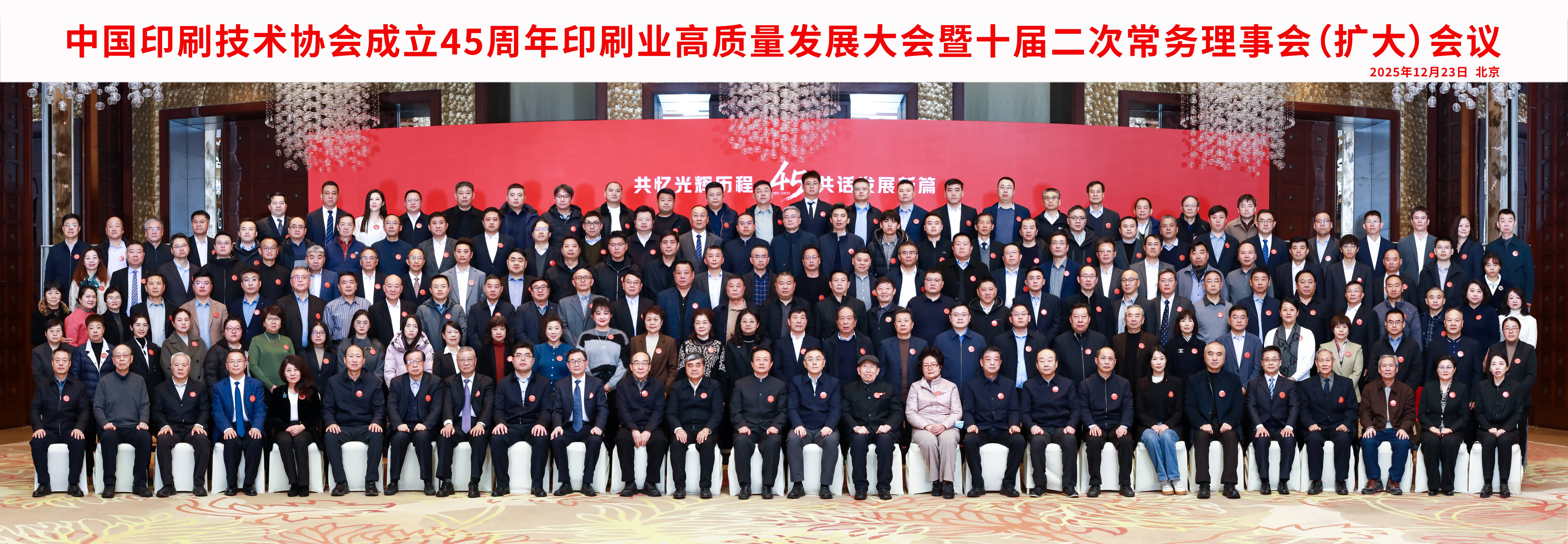 热烈祝贺中国印刷技术协会成立45周年印刷业高质量发展大会暨十届二次常务理事会(扩大)会议在北京隆重召开（2025-12-23））(图1)
