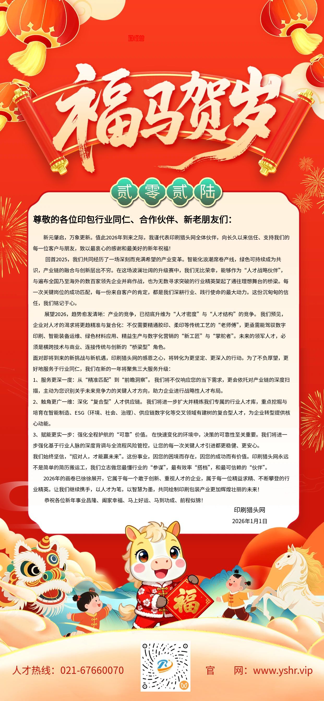 感恩同行，共铸人才伟力!印刷猎头网2026年新年贺词(图2)