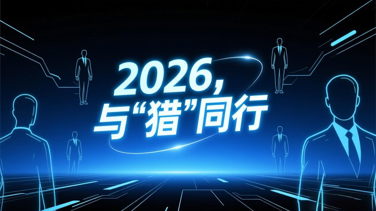 2026,与“猎”同行!(图1) 2026,与“猎”同行!(图1)
