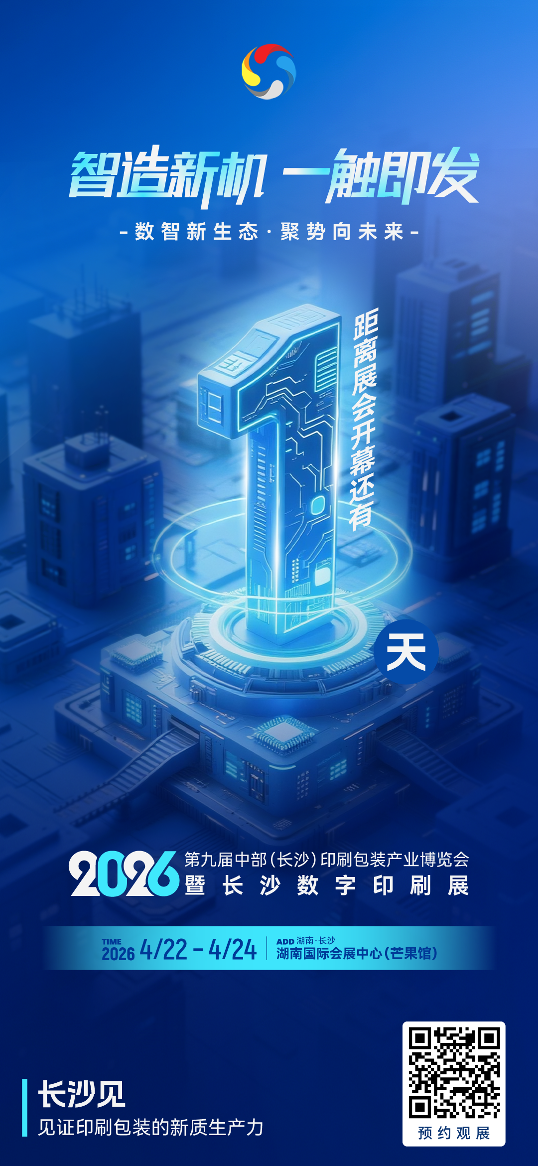 距2026长沙印博会开幕倒计时1天，明天