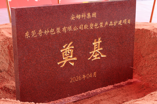 安姆科东莞软塑包装扩建项目奠基(图1)