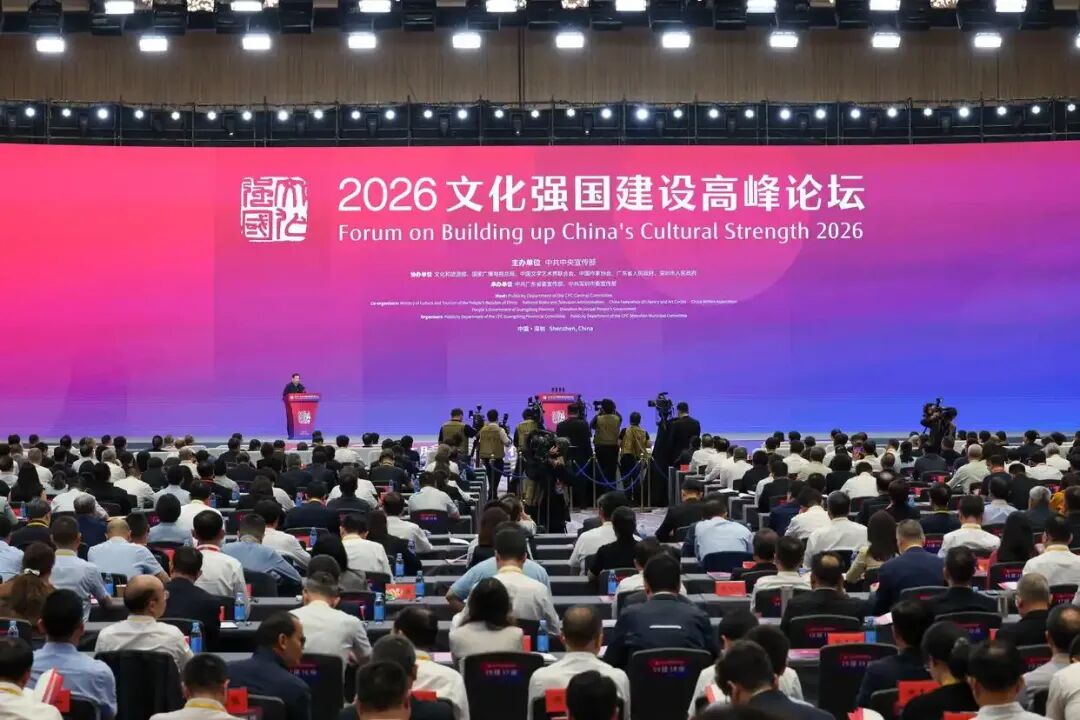 2026文化强国建设高峰论坛在深圳开幕(图1) 2026文化强国建设高峰论坛在深圳开幕(图1)