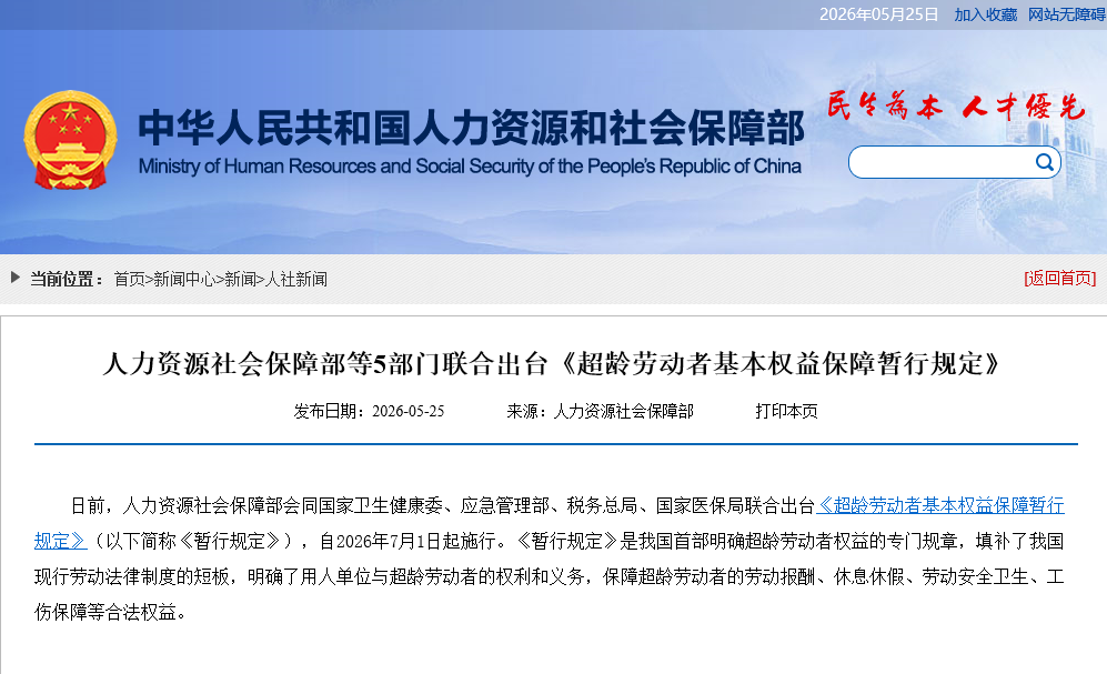 人力资源社会保障部等5部门联合出台《超龄