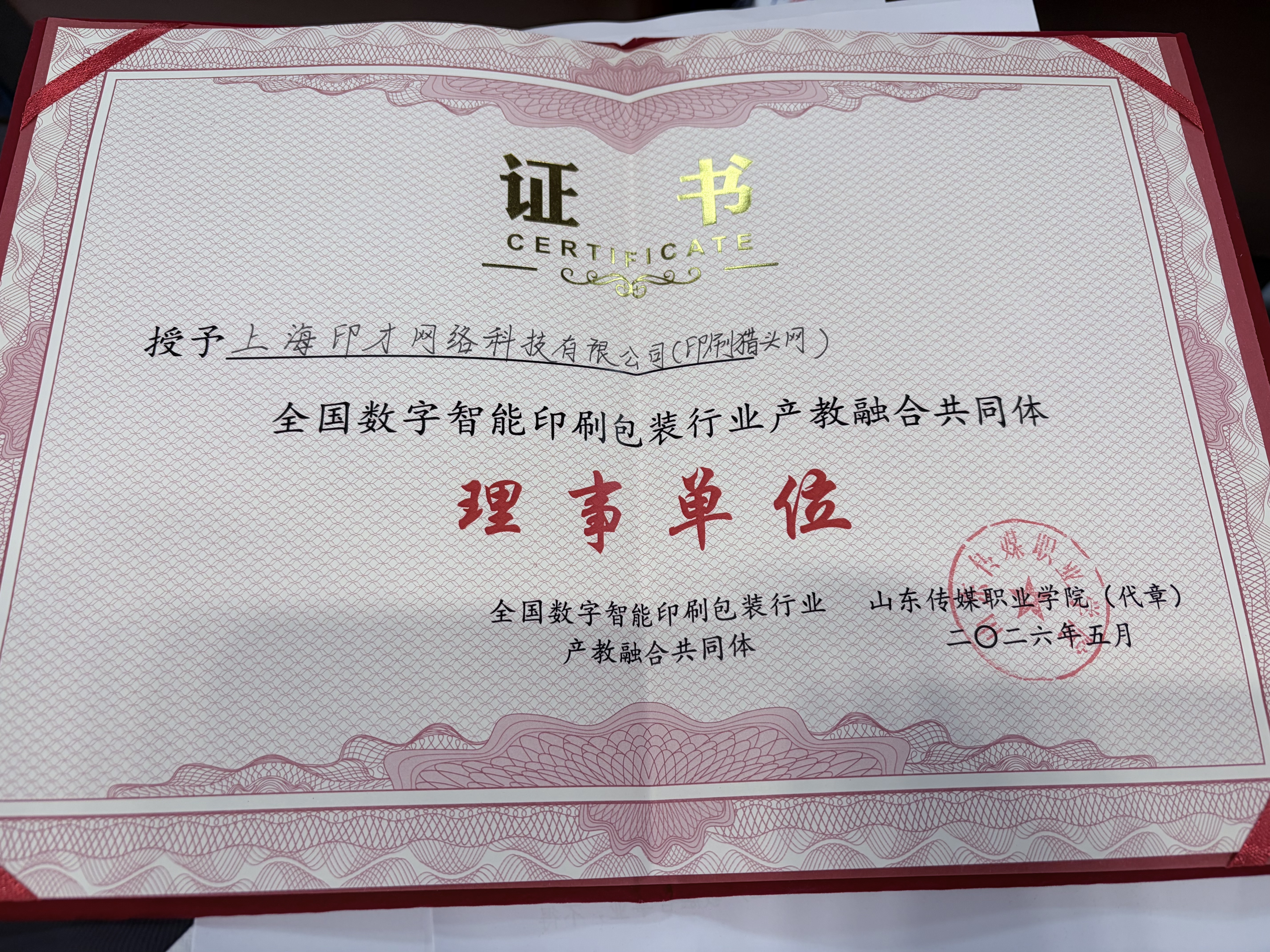 全国数字智能印刷包装行业产教融合共同体|授予印刷猎头网“理事单位””(图1)
