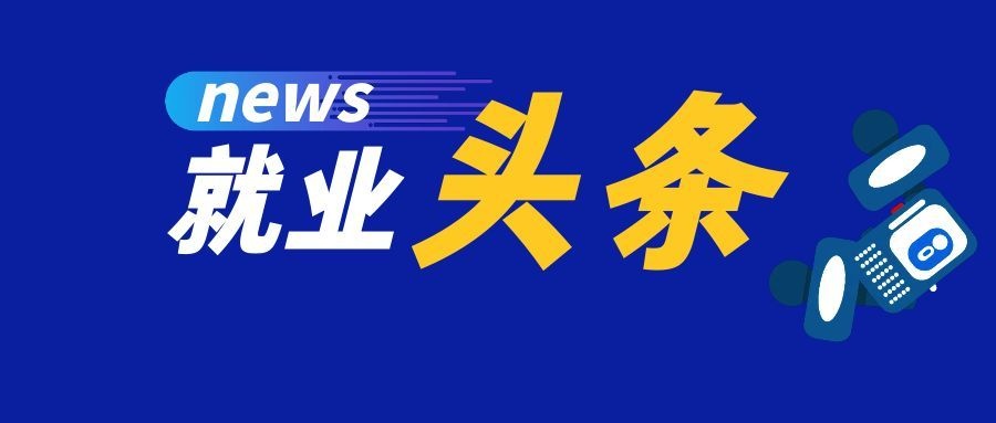 未来5年,找工作关注这些行业领域!(图1) 未来5年,找工作关注这些行业领域!(图1)