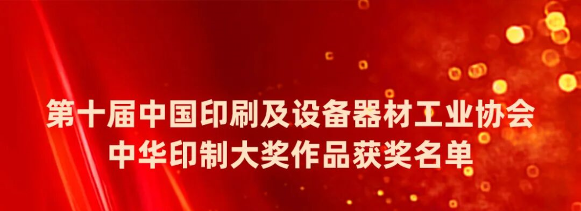 重磅！第十届中国印刷及设备器材工业协会中