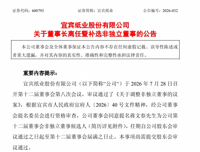 宜宾纸业董事长李剑伟辞任 调任五粮液董事会秘书(图2)
