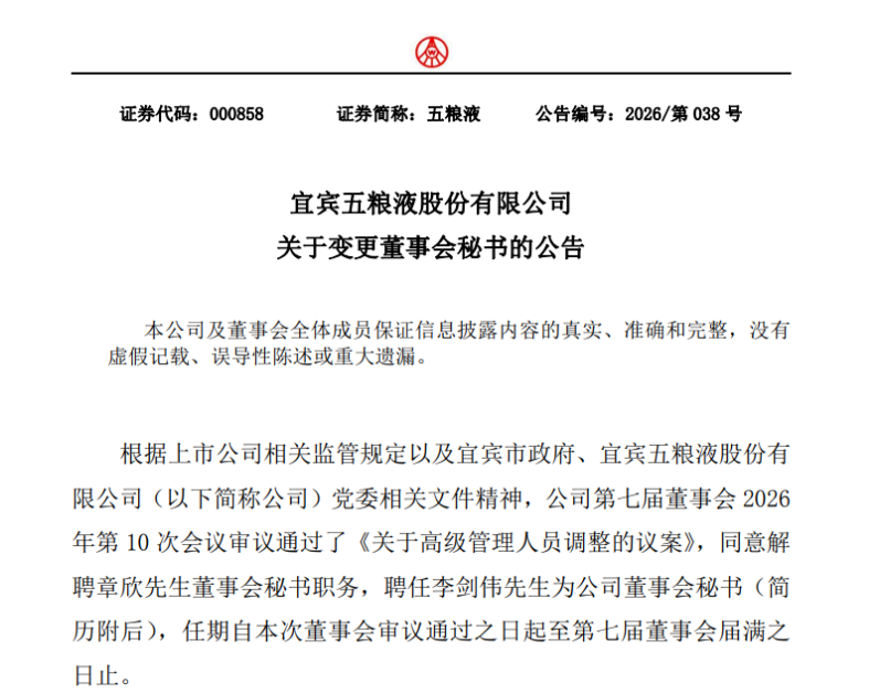 宜宾纸业董事长李剑伟辞任 调任五粮液董事会秘书(图3)