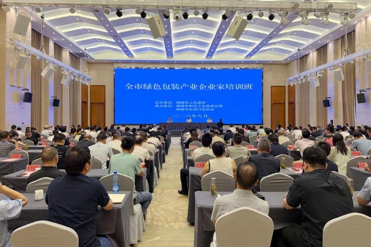 桐城市|全市绿色包装产业企业家培训班开班(图1) 桐城市|全市绿色包装产业企业家培训班开班(图1)