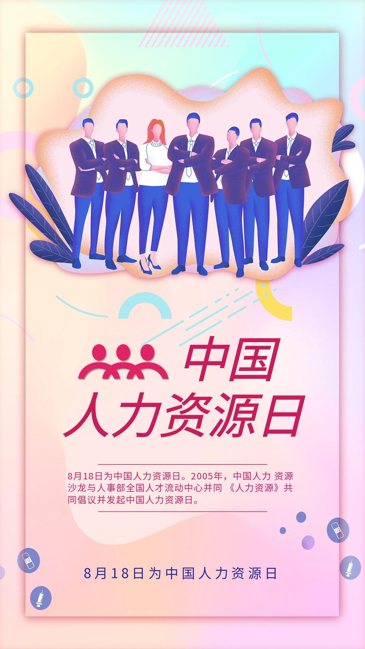 8月18日中国人力资源日|致敬HR —— 祝每一位HR节日快乐!(图1) 8月18日中国人力资源日|致敬HR —— 祝每一位HR节日快乐!(图1)
