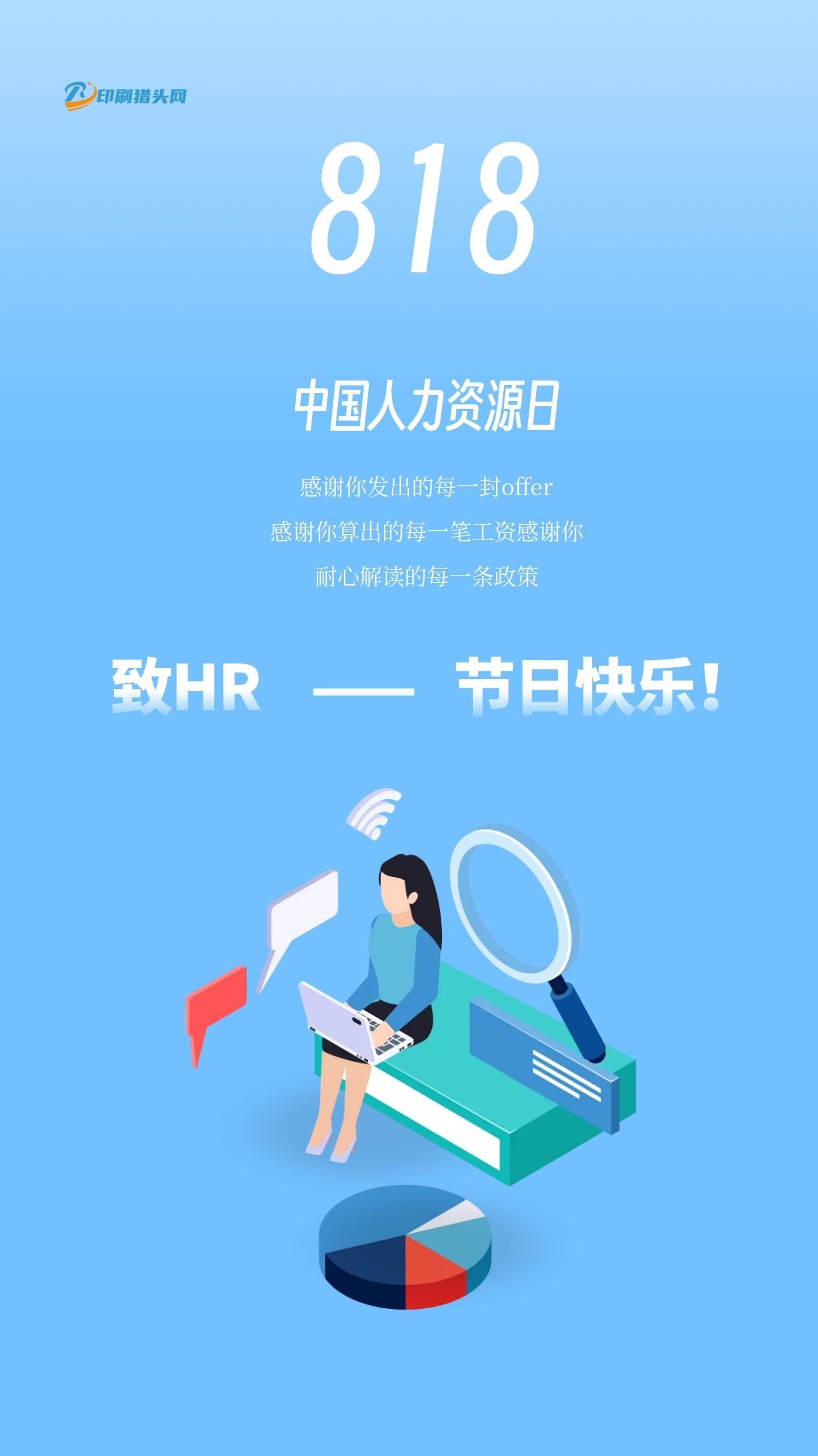8月18日中国人力资源日|致敬HR —— 祝每一位HR节日快乐!(图4) 8月18日中国人力资源日|致敬HR —— 祝每一位HR节日快乐!(图4)