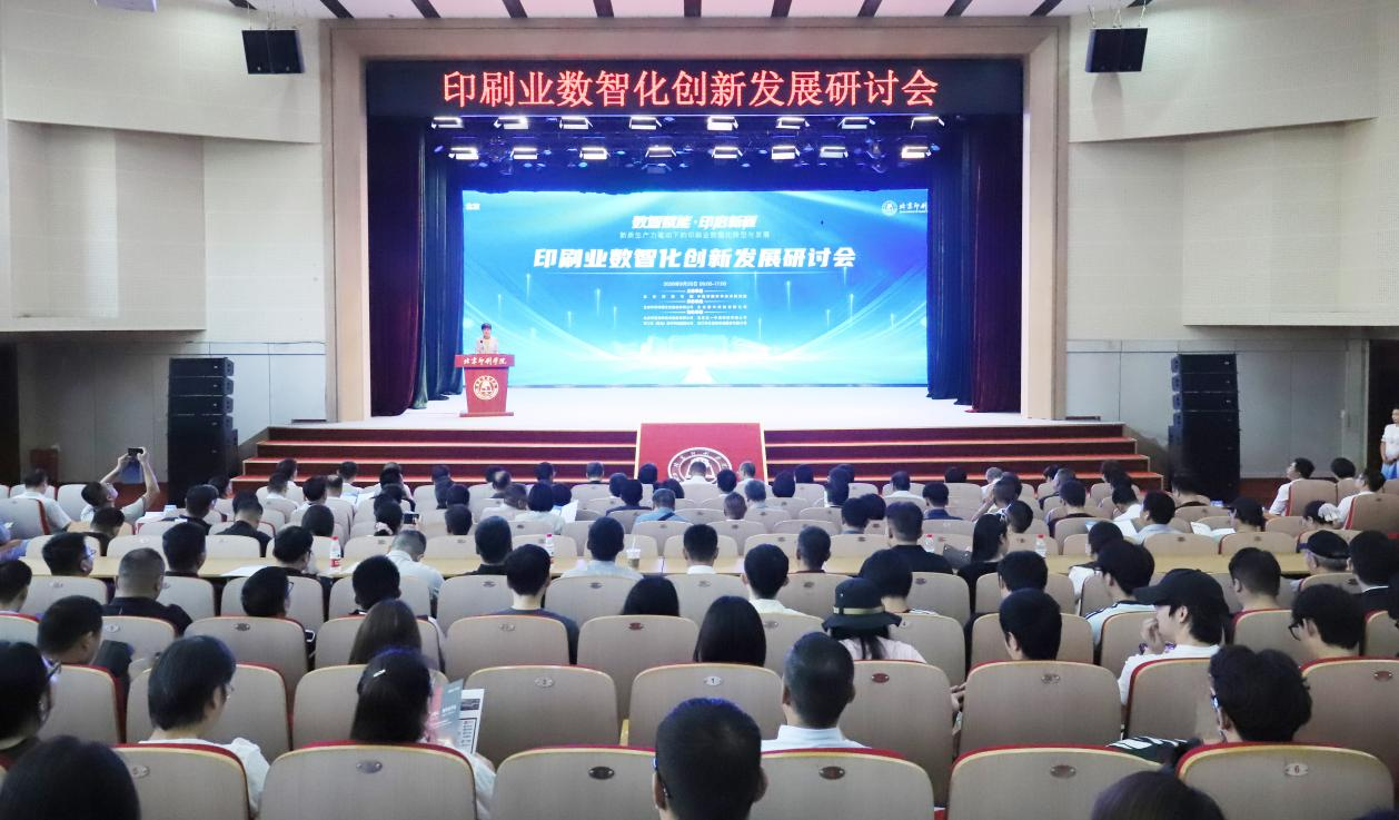 印刷业数智化创新发展研讨会在北京印刷学院举办(图1) 印刷业数智化创新发展研讨会在北京印刷学院举办(图1)