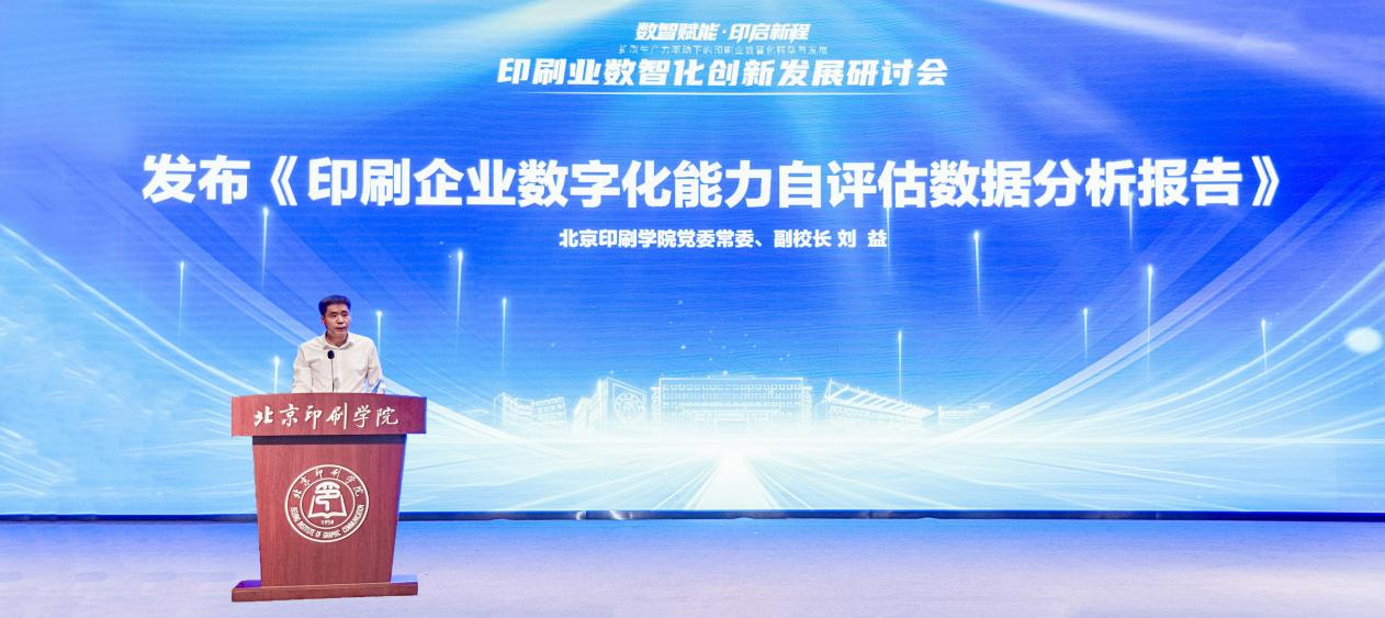印刷业数智化创新发展研讨会在北京印刷学院举办(图2) 印刷业数智化创新发展研讨会在北京印刷学院举办(图2)