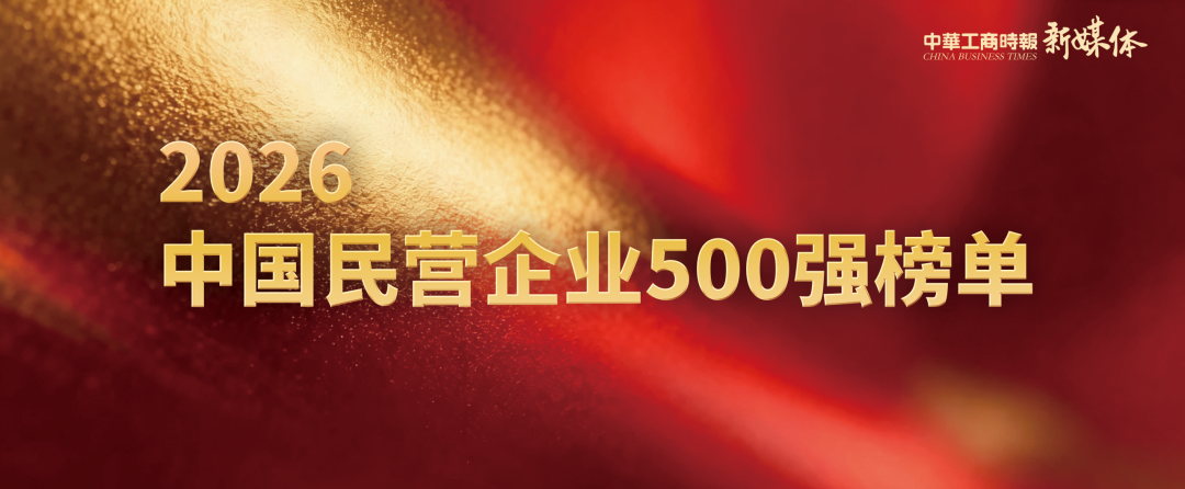 《2026中国民营企业500强调研分析报