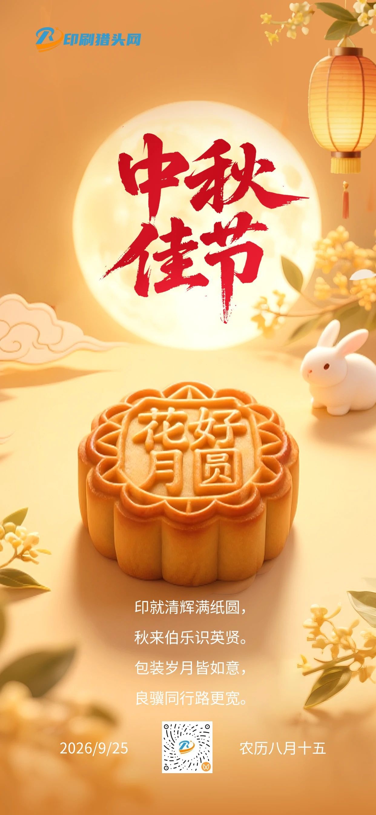 印刷猎头网|祝大家中秋快乐、阖家安康！(图1)