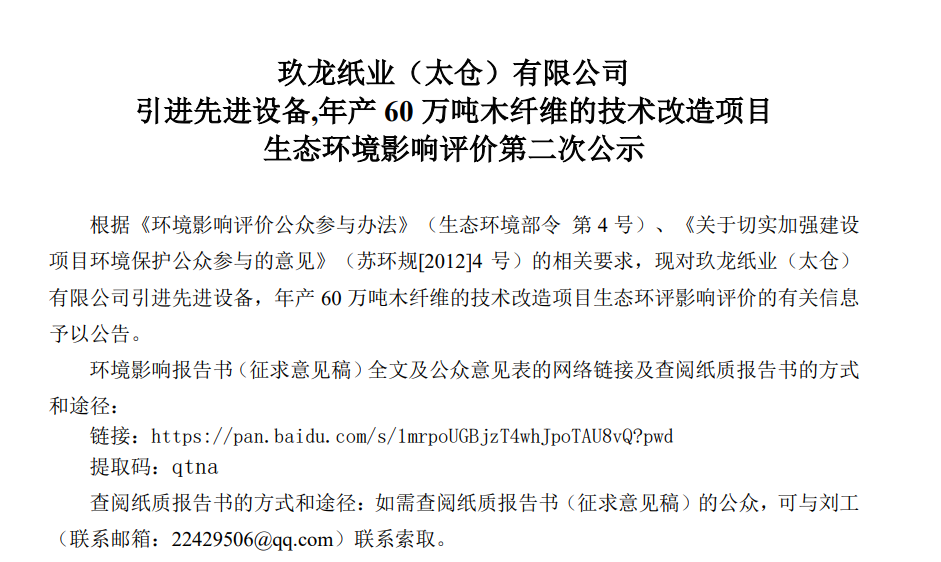 头条 | 太仓玖龙拟投25亿元技改!年产60万吨木纤维项目公示,计划2028年二季度投产(图2) 头条 | 太仓玖龙拟投25亿元技改!年产60万吨木纤维项目公示,计划2028年二季度投产(图2)
