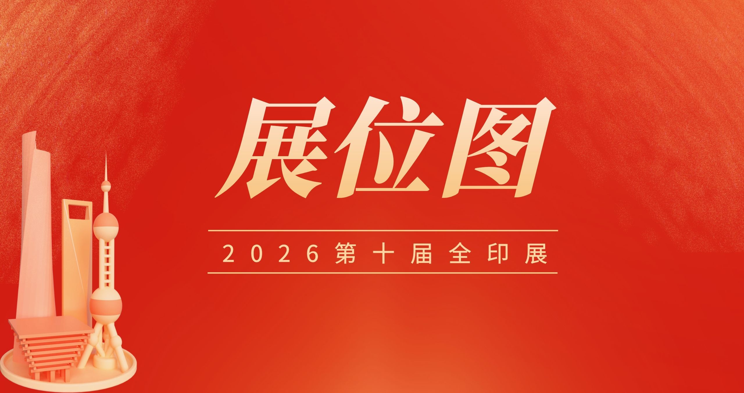 2026第十届全印展展位图