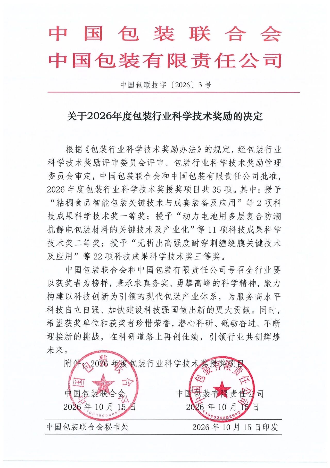 关于2026年度包装行业科学技术奖励的决
