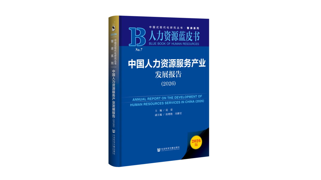 《中国人力资源服务产业发展报告(2026)》正式出版(图1) 《中国人力资源服务产业发展报告(2026)》正式出版(图1)