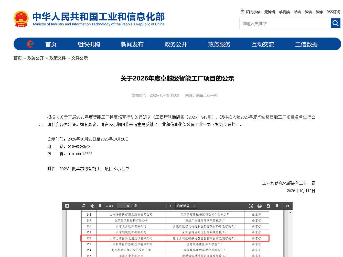 工信部公示2026年度卓越级智能工厂项目名单，许昌裕同、山东力诺医药包装、银金达新材料等企业上榜(图2)