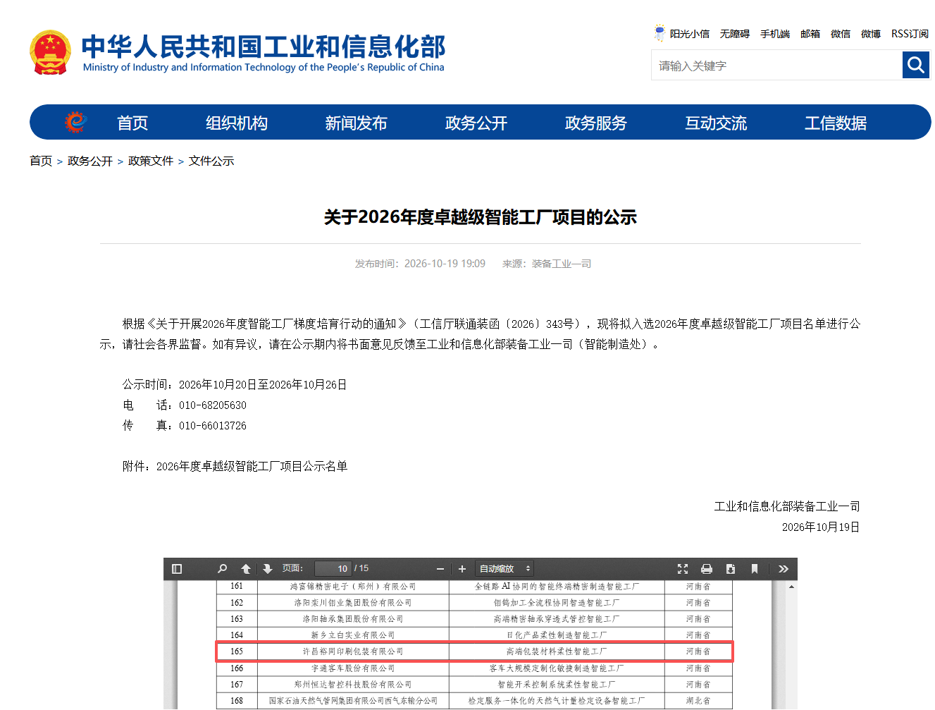 工信部公示2026年度卓越级智能工厂项目名单，许昌裕同、山东力诺医药包装、银金达新材料等企业上榜(图4)