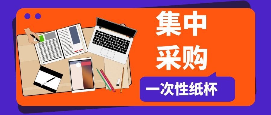 【字节跳动】一次性纸杯集中采购项目意向征询(图1)